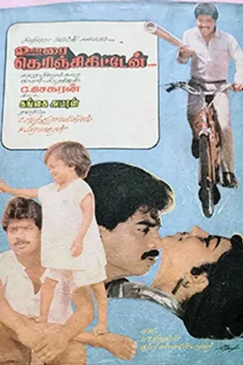 Oorai Therinjikitten (1988)