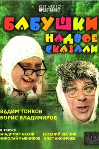 Бабушки надвое сказали... (1979)