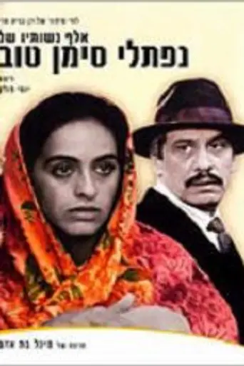 A Thousand and One Wives (1989)