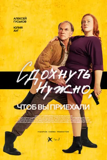 Сдохнуть нужно, чтобы вы приехали (2021)