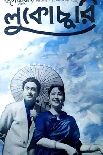 Lukochuri (1958)
