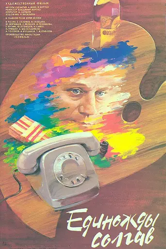 Единожды солгав (1988)