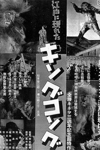 El King Kong que apareció en Edo (1938)