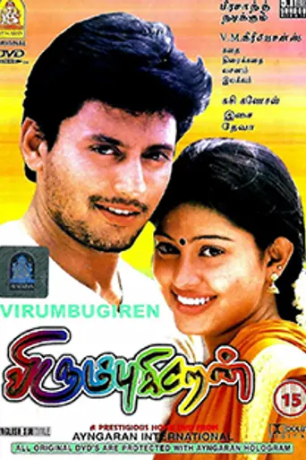 Virumbugiren (2002)