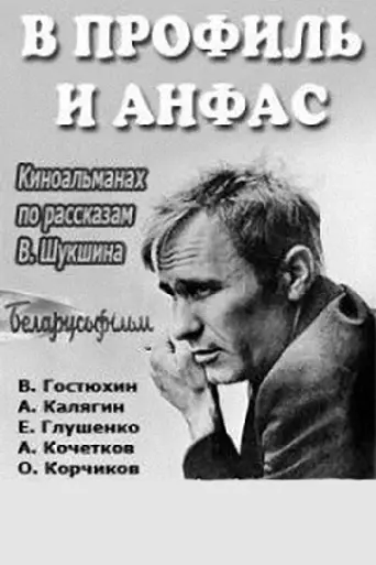 В профиль и анфас (1977)