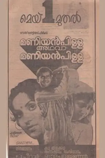 Maniyan Pilla Adhava Maniyan Pilla (1981)