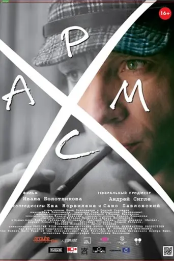 Хармс (2017)