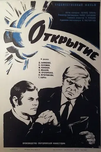 Открытие (1973)