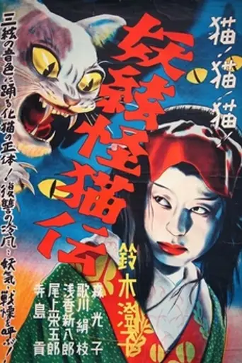 The Ghost Cat and the Mysterious Shamisen (1938)