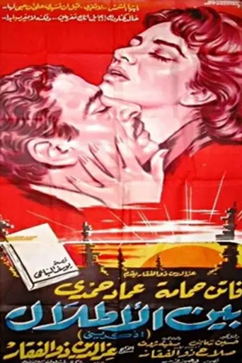 Bain el Atlal (1959)
