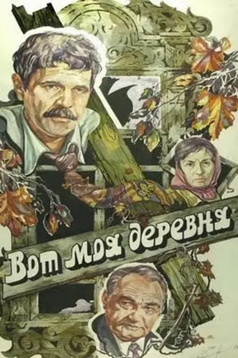 Вот моя деревня… (1985)