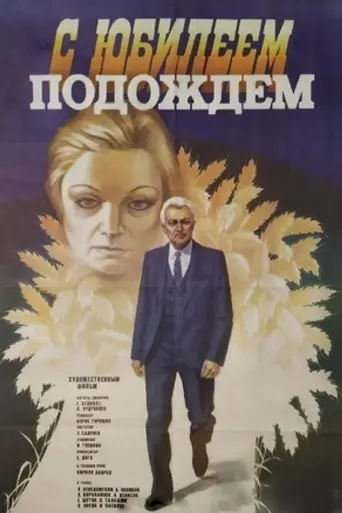 С юбилеем подождем (1986)