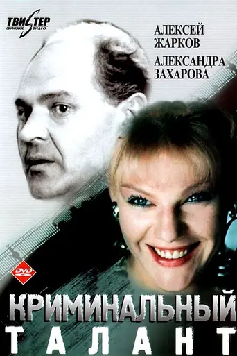 Criminal Talent (1989)
