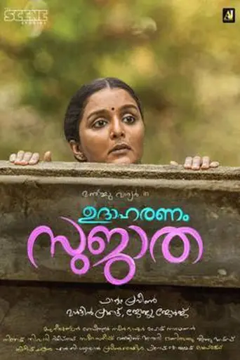 Udaharanam Sujatha (2017)