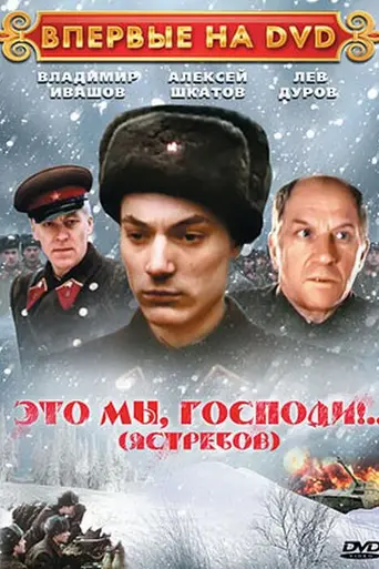 Это мы, Господи! (1990)