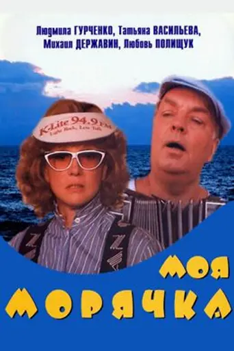 My Seawoman (1990)