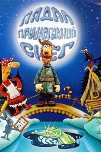 Падал прошлогодний снег (1983)