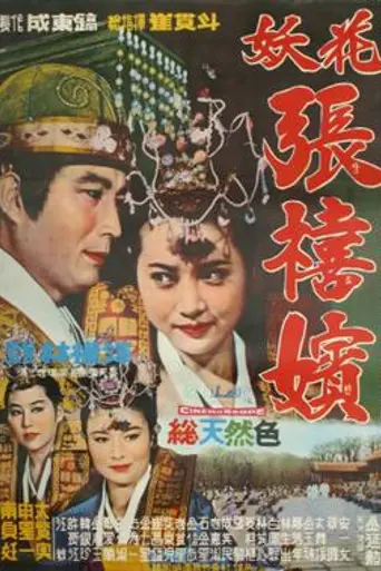 Femme Fatale, Jang Hee-bin (1968)