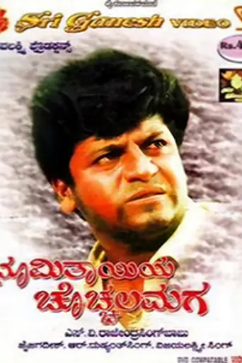 Bhoomi Thayiya Chochchala Maga (1998)