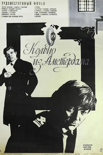 Кольцо из Амстердама (1981)