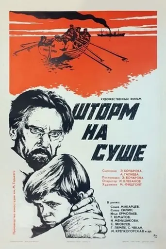 Шторм на суше (1976)