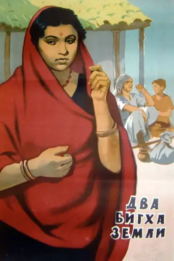 Два бигха земли (1953)