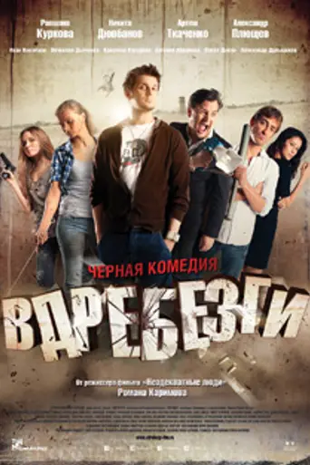 Вдребезги (2011)