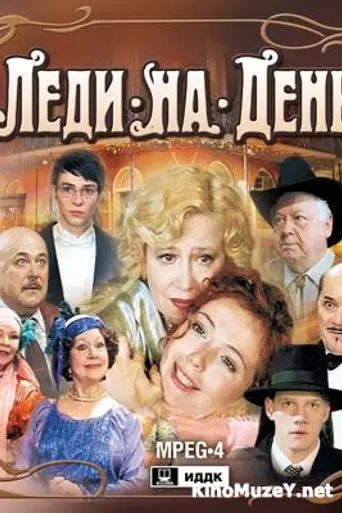 Леди на день (2002)