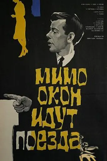 Мимо окон идут поезда (1965)