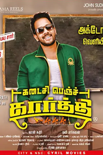 Kadaisi Bench Karthi (2017)