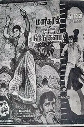 Manidharil Ithanai Nirangala (1978)