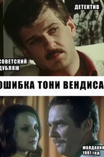 Ошибка Тони Вендиса (1981)