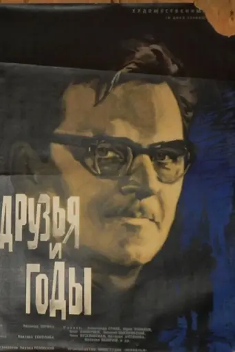Друзья и годы (1966)