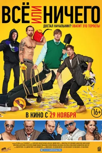 Все или ничего (2018)