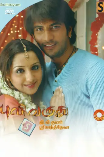 Puli Varudhu (2007)