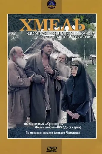 Khmel' (1991)