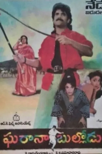 Gharana Bullodu (1995)