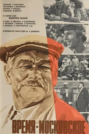 Время – московское (1977)