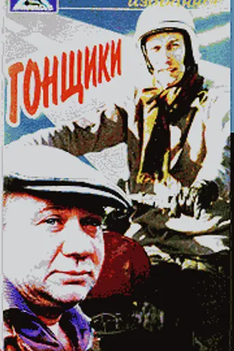 Гонщики (1972)