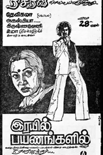 Rail Payanangalil (1981)