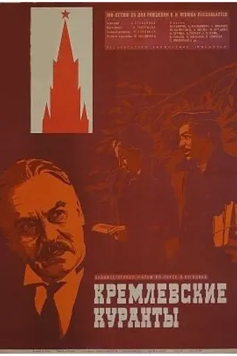 Кремлёвские куранты (1970)