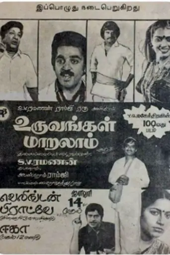 Uruvangal Maralam (1983)