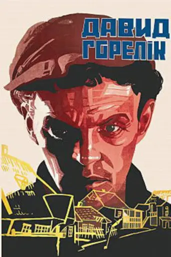Человек из местечка (1930)
