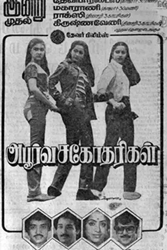 Apoorva Sahodarigal (1983)