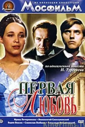 Первая любовь (1968)