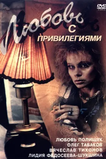 Любовь с привилегиями (1989)