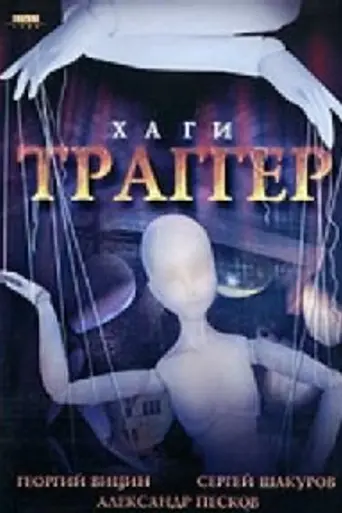Хаги – Траггер (1994)