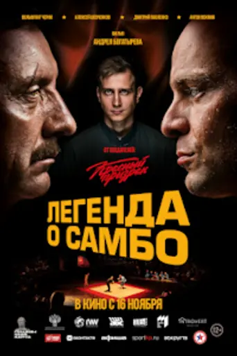 Legends of Sambo