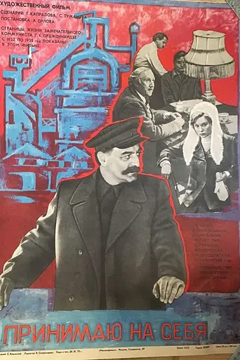 Принимаю на себя (1976)