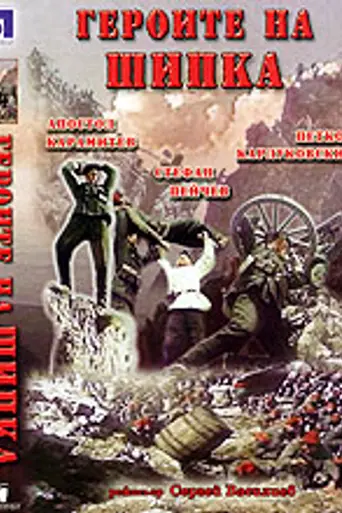 Héroes de Shipka (1955)
